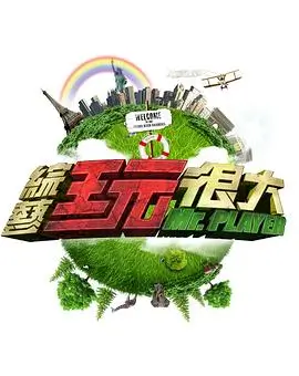 山海食记综艺海报